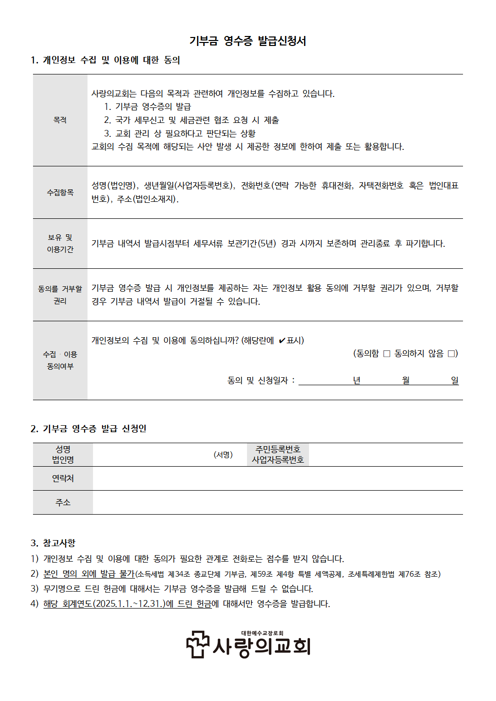 사랑의교회 기부금영수증 발급신청서001.png
