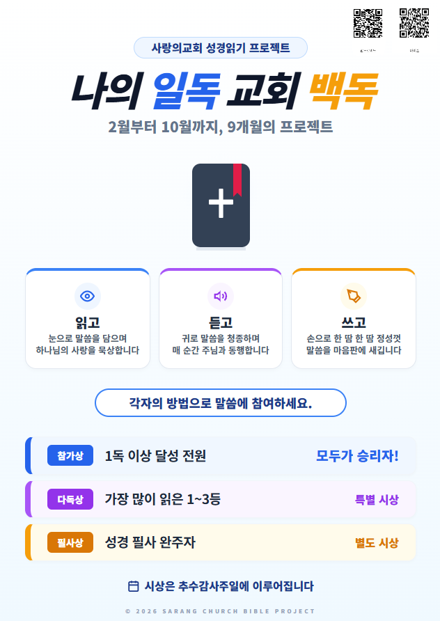 나의 일독 교회 백독 성경통독 포스터.png