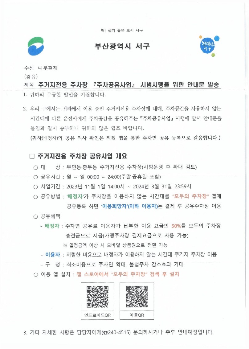 주거지주차장 공유사업 안내문_1.jpg