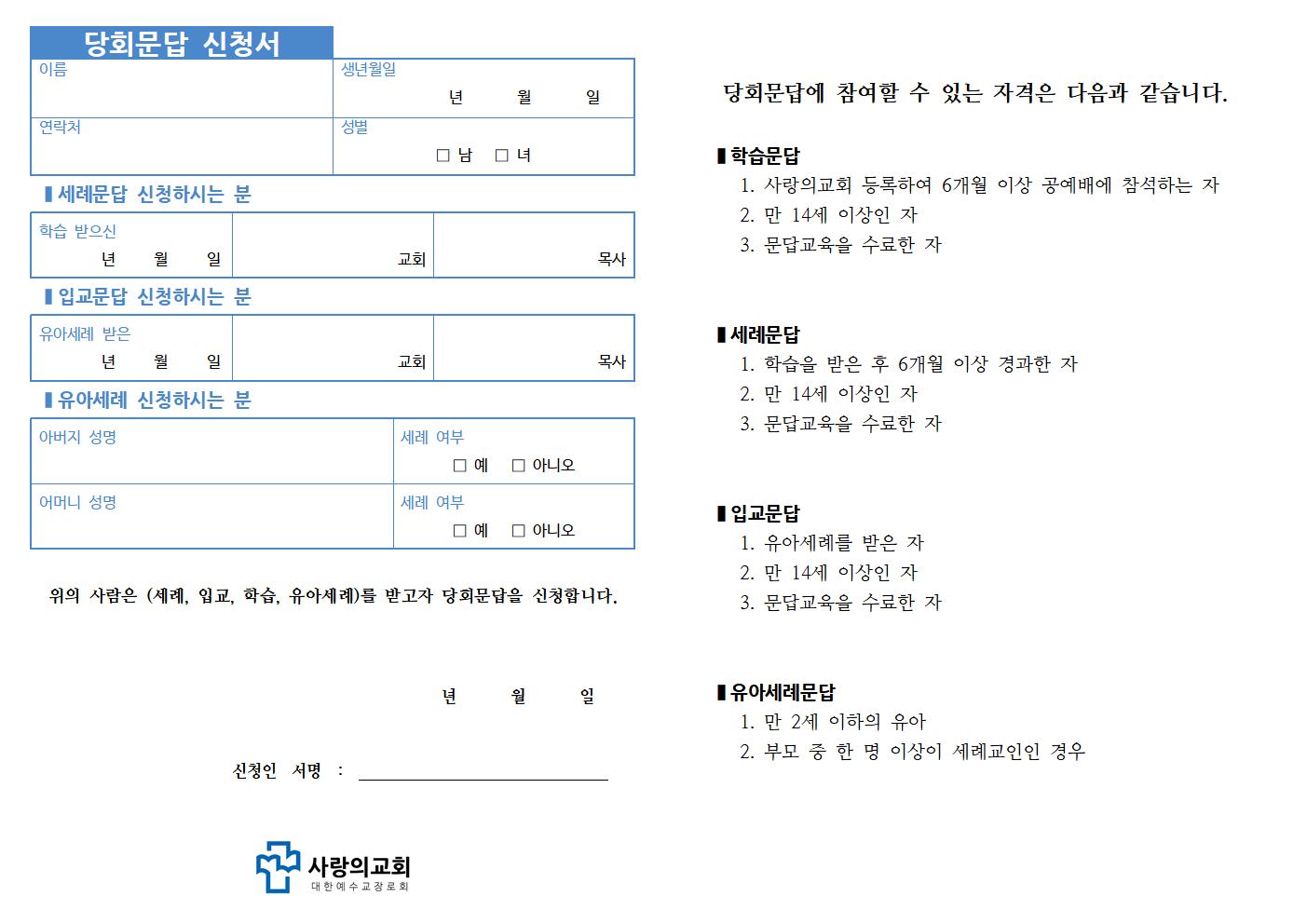 학습세례입교 당회문답 신청서001.jpg