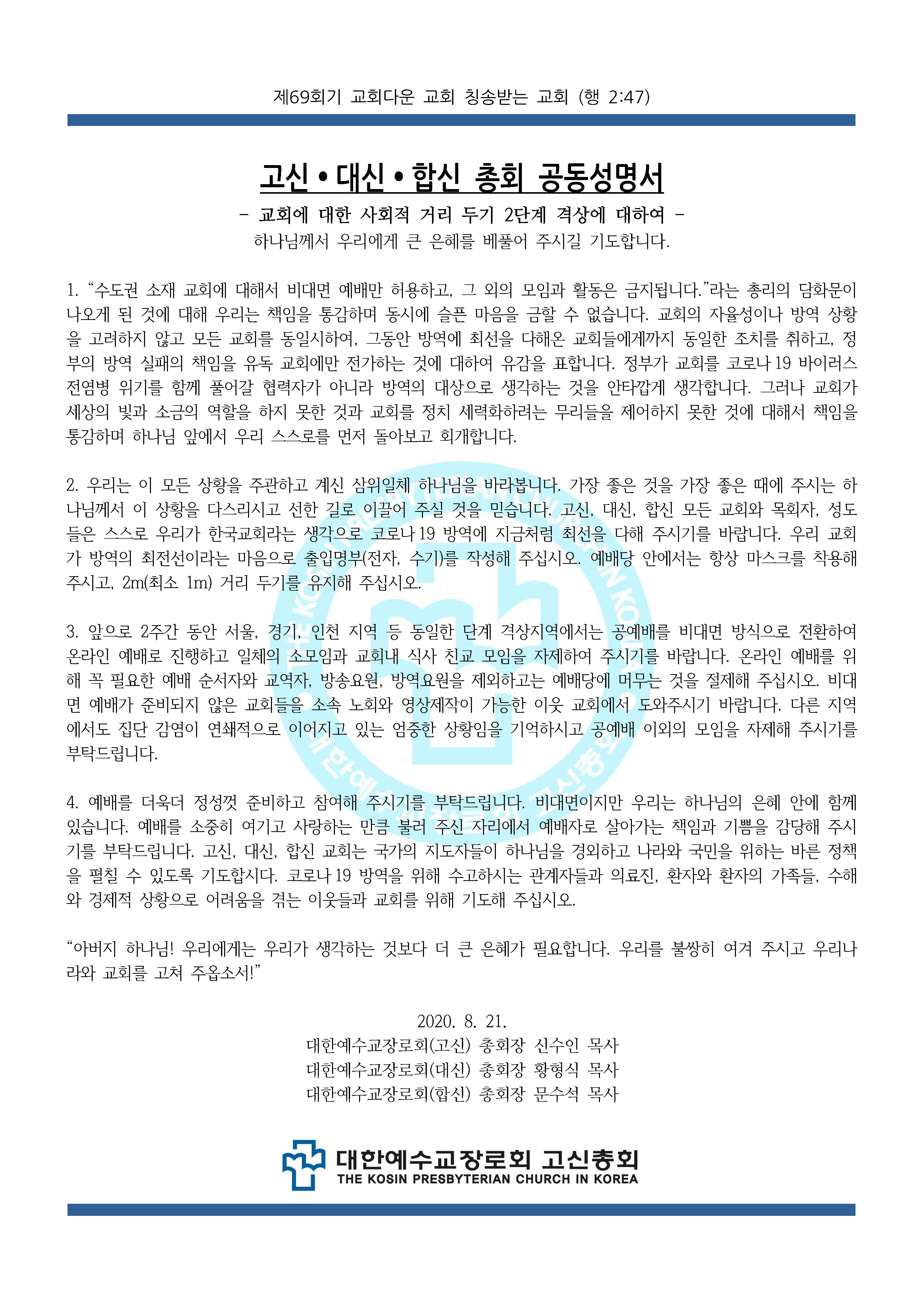 고신_대신_합신_총회_공동성명서_2020_0821.jpg